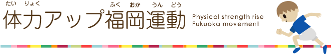 動画検索 福岡県子どもの体力向上ホームページ